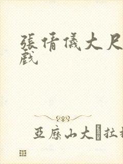 张倩仪大尺度床戏封面