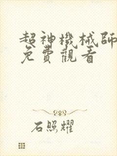 超神机械师漫画免费观看