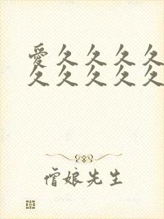 爱久久久久久久久久久久久