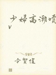 少妇高潮喷水av