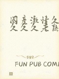 国产激情久久久久久久老熟女影视封面