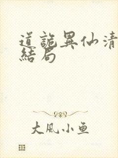 道诡异仙清旺来结局