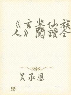 《玄鉴仙族季越人》阅读全文