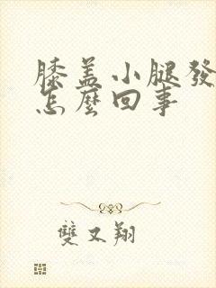 膝盖小腿发凉是怎么回事