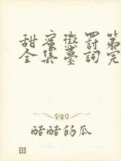 甜蜜惩罚第1集全集台词完整版在线观看