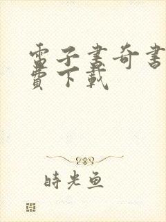 电子书奇书网免费下载