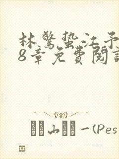 林惊蛰江予川28章免费阅读