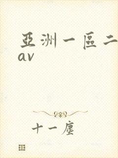 亚洲一区二区*av