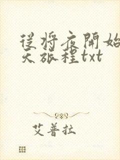 从将夜开始的诸天旅程txt封面