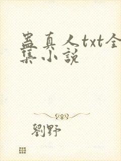 蛊真人txt全集小说