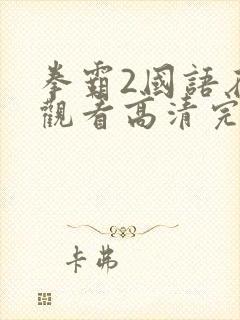 拳霸2国语在线观看高清完整版