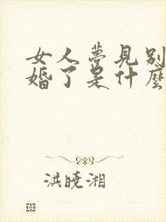 女人梦见别人结婚了是什么预兆封面