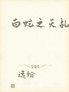 白蛇之天乩传说