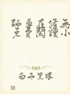 师尊在修无情道免费阅读小说