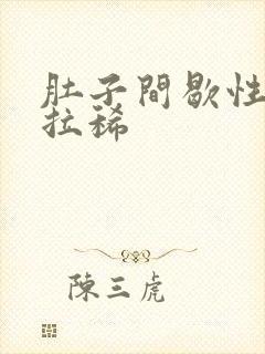 肚子间歇性绞痛拉稀