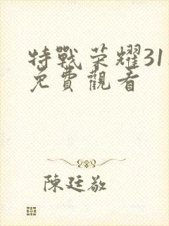 特战荣耀31集免费观看