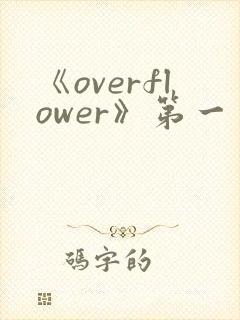 《overflower》第一季免费观看全集动漫