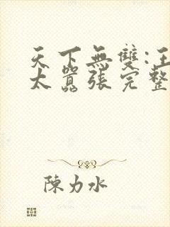 天下无双:王妃太嚣张完整版