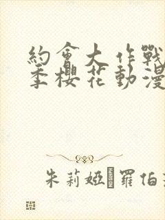 约会大作战第三季樱花动漫