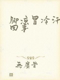 脚凉冒冷汗怎么回事