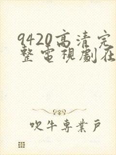 9420高清完整电视剧在线观看免费