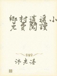 乡村逍遥小医仙免费阅读