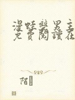 漫蛙双男主漫画免费阅读在线看