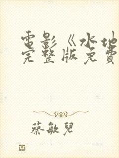 电影《水地狱》完整版免费观看封面