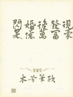 闪婚后发现老公是亿万富豪都市小说