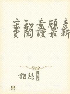 宋知意顾彦洲免费阅读最新章节