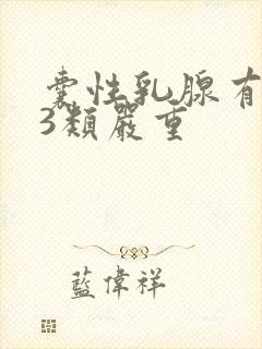 囊性乳腺有结节3类严重封面