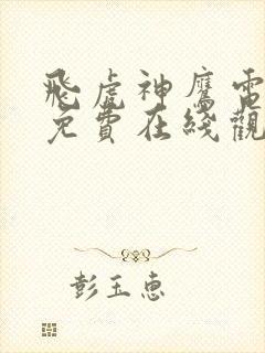 飞虎神鹰电视剧免费在线观看封面