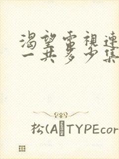 渴望电视连续剧一共多少集