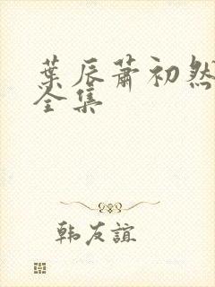 叶辰萧初然短剧全集