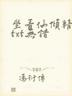 坐看仙倾精校版txt无错