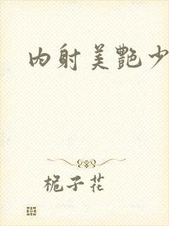 内射美艳少妇封面