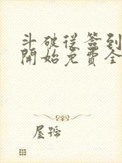 斗破从签到异火开始免费全文阅读封面