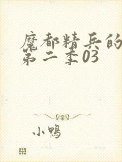 魔都精兵的奴隶第二季03