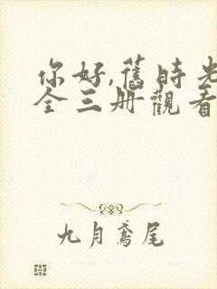 你好,旧时光:全三册观看