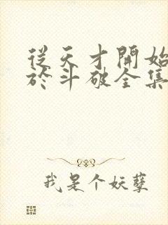 从天才开始无敌于斗破全集免费阅读封面