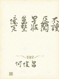 亿万星辰不及你完整版阅读