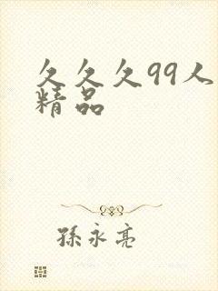 久久久99人妻精品