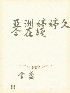 亚洲婷婷久久综合在线