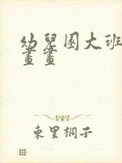 幼儿园大班简单画画