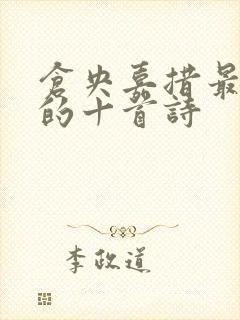 仓央嘉措最经典的十首诗