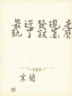 最近发现老公出轨了该怎么明智的应对封面