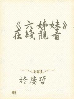 《六姊妹》8集在线观看