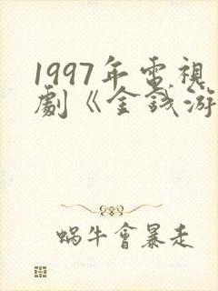 1997年电视剧《金钱游戏》在线观看策