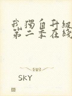 我独自升级动漫第二季在线观看