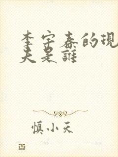 李宇春的现任丈夫是谁封面